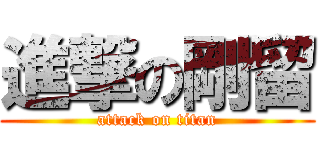 進撃の剛留 (attack on titan)