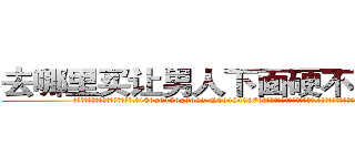 去哪里买让男人下面硬不来的药 (去哪里买让男人下面硬不来的药【电.话186x0156x9662-Q194843976林氏药业】我们做的是长期生意,靠的是老客户长期支持
参考消息网2月20日报道 韩媒称，“剩女多、离婚率高的城市，房价一定会上涨。”这是中国经济学家金岩石2016年12月参加在上海举行的房地产相关论坛时说的话。
)