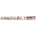去哪里买让男人下面硬不来的药 (去哪里买让男人下面硬不来的药【电.话186x0156x9662-Q194843976林氏药业】我们做的是长期生意,靠的是老客户长期支持
参考消息网2月20日报道 韩媒称，“剩女多、离婚率高的城市，房价一定会上涨。”这是中国经济学家金岩石2016年12月参加在上海举行的房地产相关论坛时说的话。
)