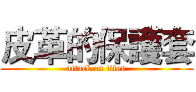 皮革的保護套 (attack on titan)
