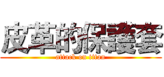 皮革的保護套 (attack on titan)