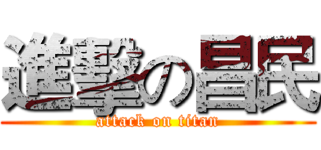 進擊の昌民 (attack on titan)