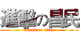 進擊の昌民 (attack on titan)