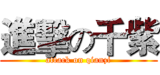 進擊の千紫 (attack on qianzi)