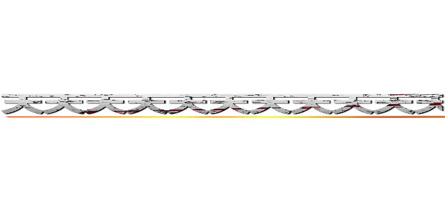 天天天天天天天天天天天天天天天天天天天天 天天天\\ (attack on titan)