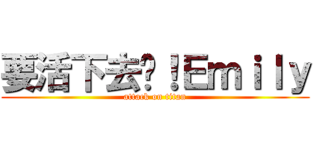 要活下去啊！Ｅｍｉｌｙ (attack on titan)