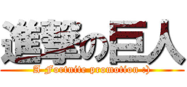 進撃の巨人 (A Fortnite promotion :))