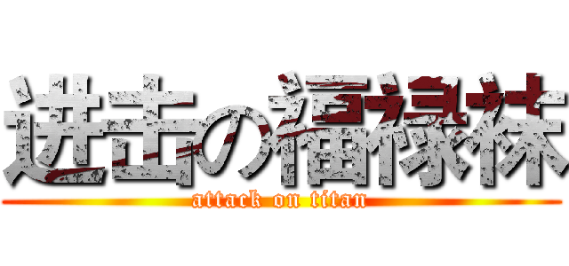 进击の福禄袜 (attack on titan)