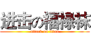 进击の福禄袜 (attack on titan)