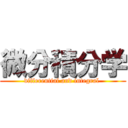 微分積分学 (differential and integral )