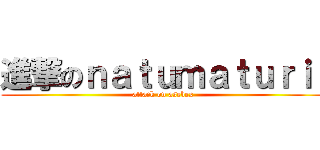 進撃のｎａｔｕｍａｔｕｒｉ  (attack on asebex)