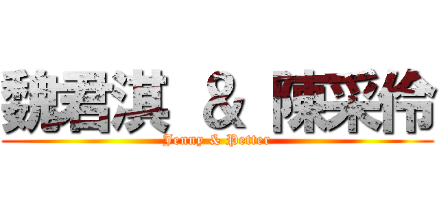 魏君淇 ＆ 陳采伶 (Jenny & Petter)