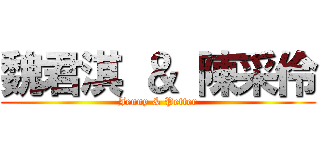 魏君淇 ＆ 陳采伶 (Jenny & Petter)