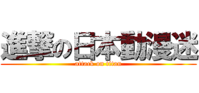 進撃の日本動漫迷 (attack on titan)