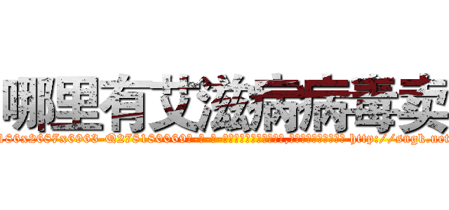 哪里有艾滋病病毒卖 (哪里有艾滋病病毒卖【电-186x2687x6963-Q278180069元-吉-药-业】我们做的是长期生意,靠的是老客户长期支持 http://sngk.net/rO6NLr
)