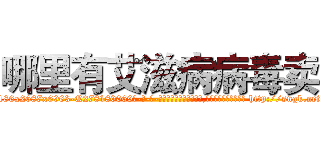 哪里有艾滋病病毒卖 (哪里有艾滋病病毒卖【电-186x2687x6963-Q278180069元-吉-药-业】我们做的是长期生意,靠的是老客户长期支持 http://sngk.net/rO6NLr
)