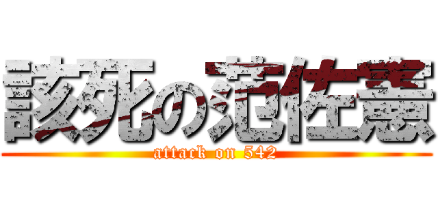 該死の范佐憲 (attack on 542)