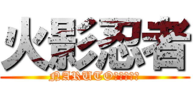火影忍者 (NARUTO終わらない)