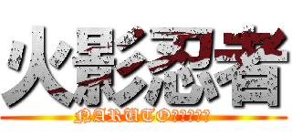 火影忍者 (NARUTO終わらない)