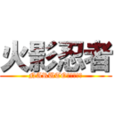 火影忍者 (NARUTO終わらない)