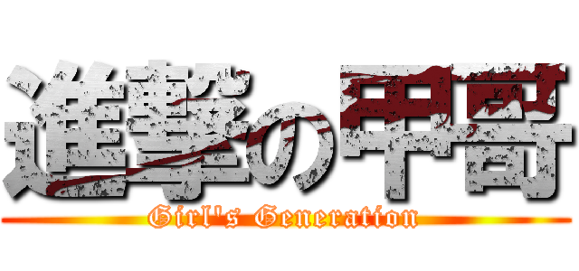 進撃の甲哥 (Girl\'s Generation)