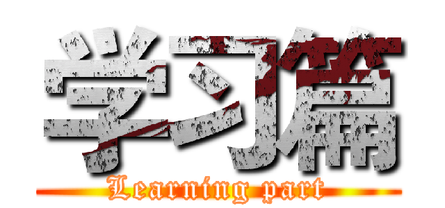 学习篇 (Learning part)