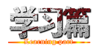 学习篇 (Learning part)