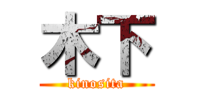 木下 (kinosita)