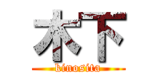 木下 (kinosita)