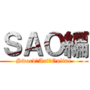 ＳＡＯ編 (Sword　Art　Online)