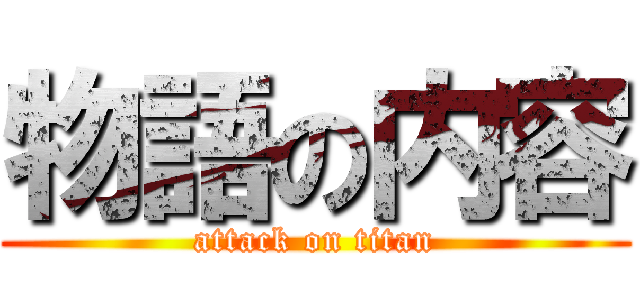 物語の内容 (attack on titan)