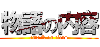 物語の内容 (attack on titan)