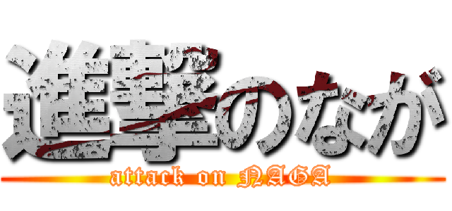 進撃のなが (attack on NAGA)
