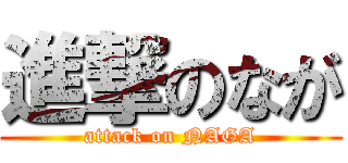 進撃のなが (attack on NAGA)