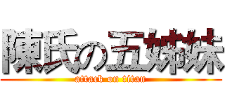 陳氏の五姊妹 (attack on titan)