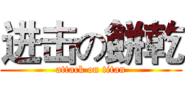 进击の餅乾 (attack on titan)
