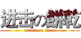 进击の餅乾 (attack on titan)