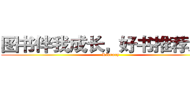 图书伴我成长，好书推荐活动 (Library)