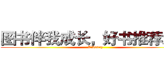 图书伴我成长，好书推荐活动 (Library)
