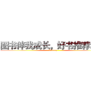 图书伴我成长，好书推荐活动 (Library)