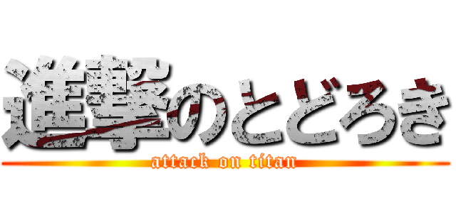 進撃のとどろき (attack on titan)