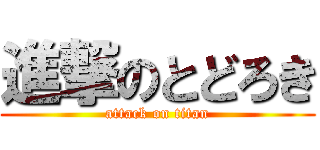 進撃のとどろき (attack on titan)