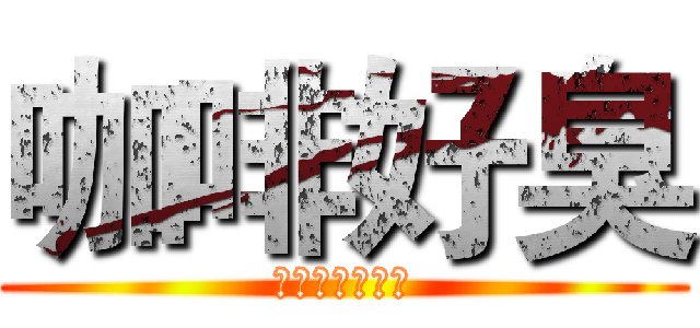咖啡好臭 (從基隆臭到臺南)