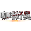 咖啡好臭 (從基隆臭到臺南)