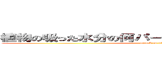 植物の吸った水分の何パーセントかは蒸散されている (attack on titan)