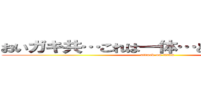 おいガキ共…これは一体…どういう状況だ… (attack on titan)