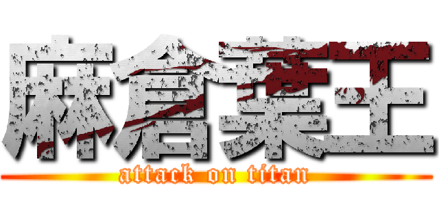 麻倉葉王 (attack on titan)