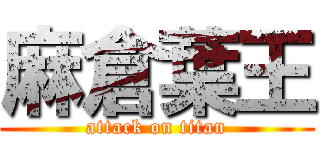 麻倉葉王 (attack on titan)