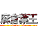 麻倉葉王 (attack on titan)