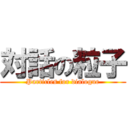 対話の粒子 (Particles for dialogue)